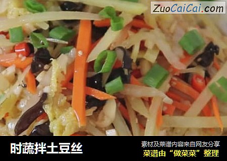 时蔬拌土豆丝