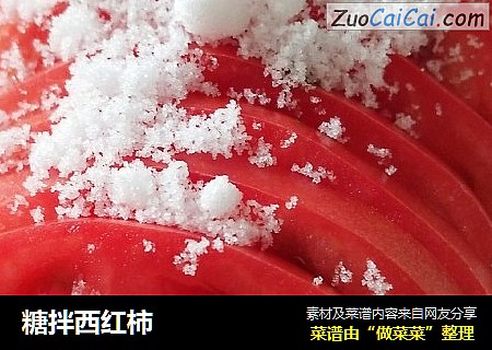 糖拌西红柿