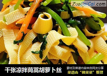 千张凉拌茼蒿胡萝卜丝