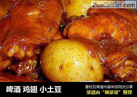 啤酒 鸡翅 小土豆