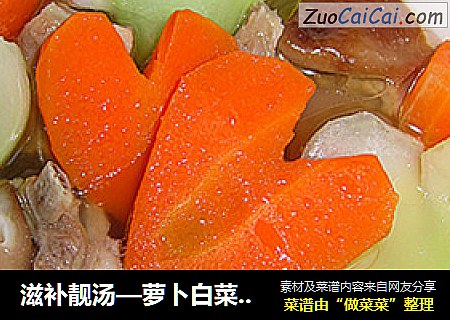 滋补靓汤—萝卜白菜清炖羊排