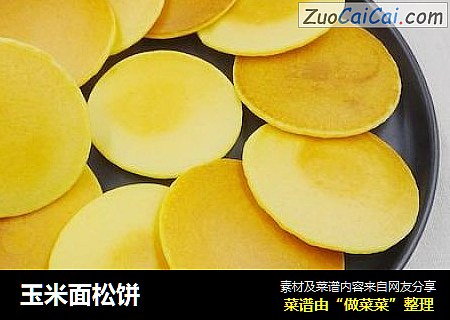玉米面松饼