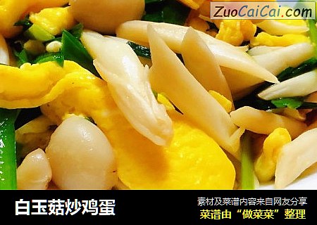 白玉菇炒鸡蛋