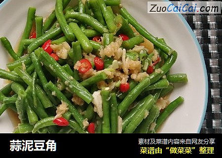 蒜泥豆角