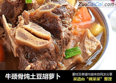 牛颈骨炖土豆胡萝卜
