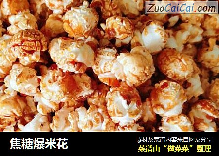 焦糖爆米花