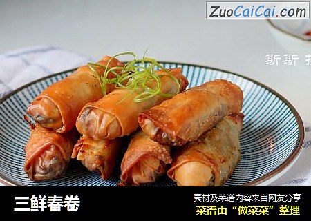 三鲜春卷