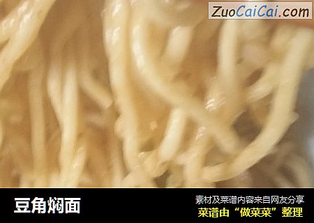 豆角焖面