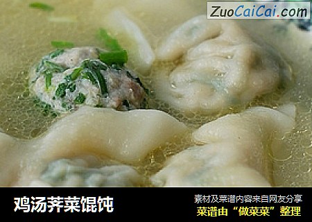 鸡汤荠菜馄饨