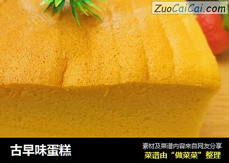 古早味蛋糕