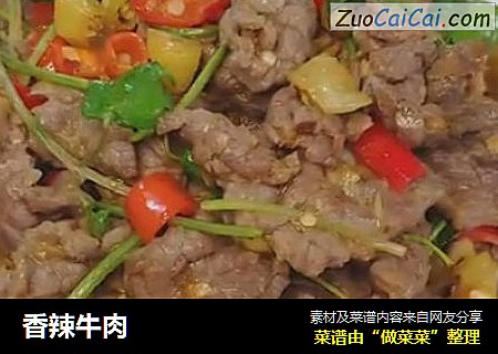 香辣牛肉