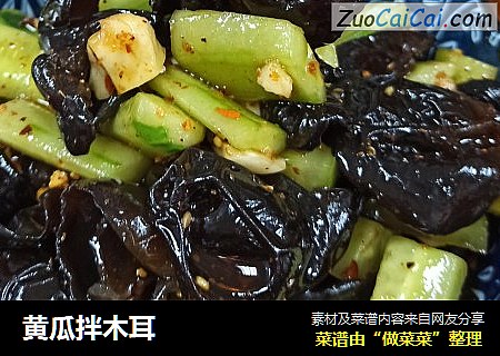 黄瓜拌木耳
