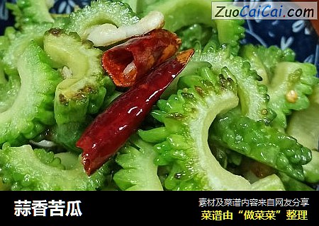 蒜香苦瓜
