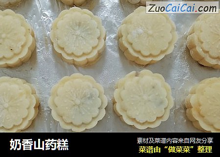 奶香山药糕