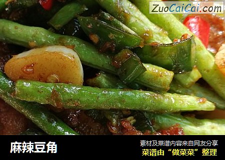 麻辣豆角