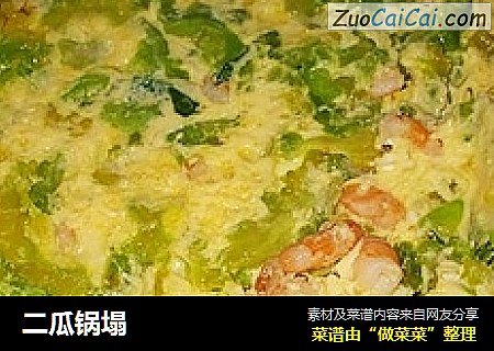 二瓜锅塌