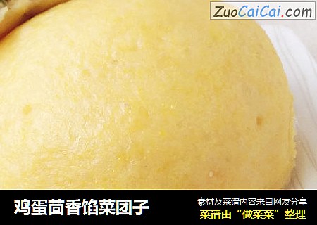 鸡蛋茴香馅菜团子