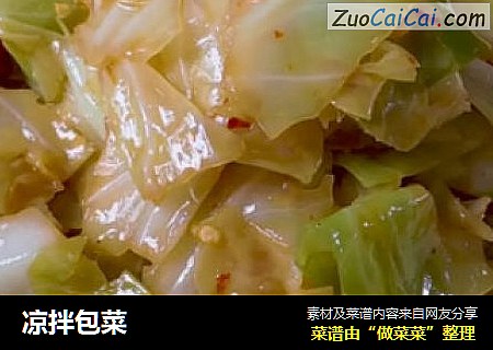 凉拌包菜