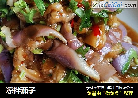 凉拌茄子