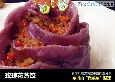 玫瑰花蒸饺