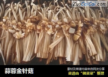 蒜蓉金针菇
