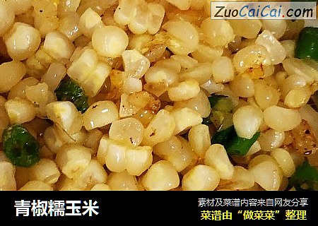 青椒糯玉米