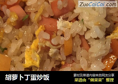 胡萝卜丁蛋炒饭