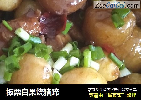 板栗白果烧猪蹄