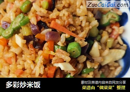 多彩炒米饭