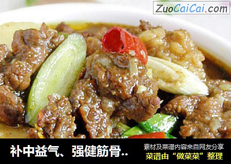 补中益气、强健筋骨—咖喱牛肉煲