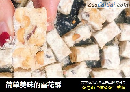 简单美味的雪花酥