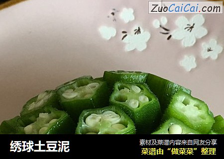 绣球土豆泥