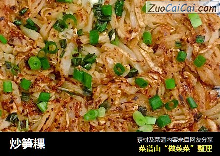 炒笋粿