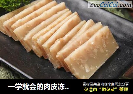 一学就会的肉皮冻，Q弹爽滑入口即化，也能立马去摆摊了