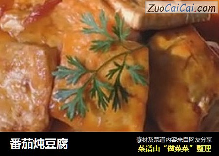 番茄炖豆腐