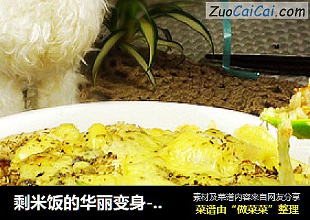 剩米饭的华丽变身---培根苹果焗饭