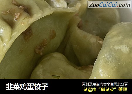 韭菜鸡蛋饺子