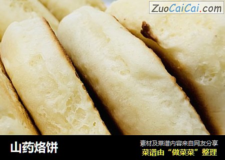 山药烙饼