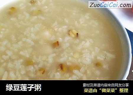绿豆莲子粥