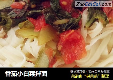 番茄小白菜拌面