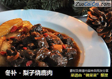 冬补 - 梨子烧鹿肉