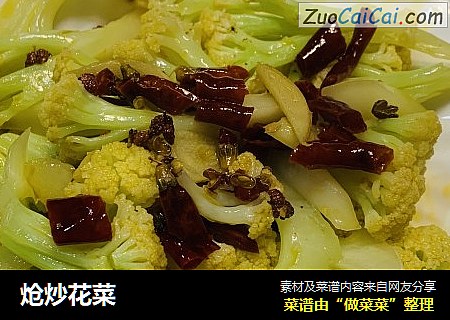 炝炒花菜