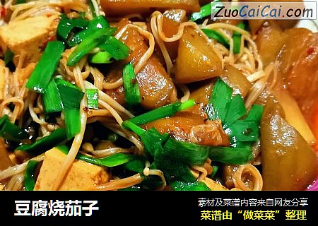豆腐烧茄子