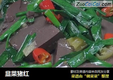 韭菜猪红