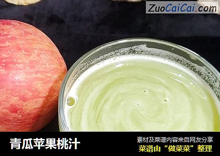 青瓜苹果桃汁