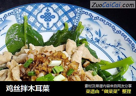 鸡丝拌木耳菜