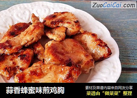 蒜香蜂蜜味煎鸡胸