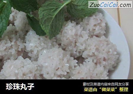 珍珠丸子