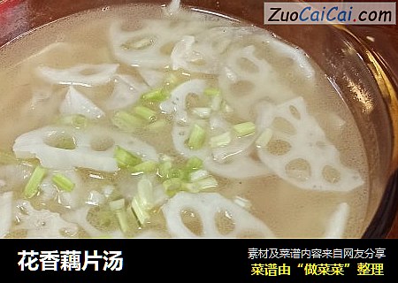 花香藕片汤