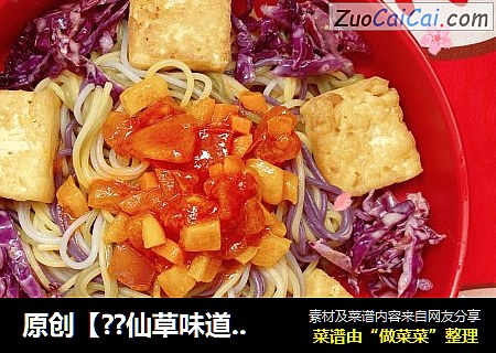 原创【??仙草味道??私房菜??】??女儿??的??味道??彩食番茄??蔬菜??面??